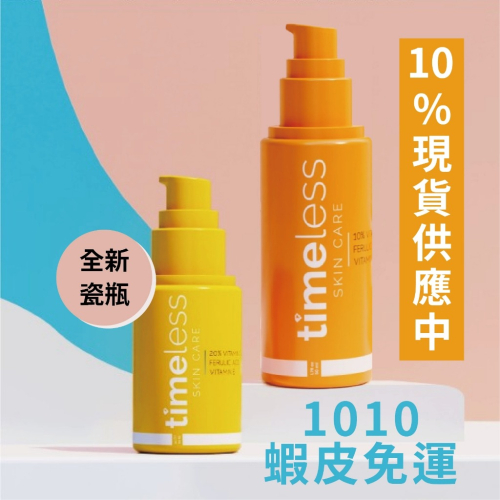 現貨供應 台灣代理商授權！Timeless 維他命C精華液 淡化斑點 10% 20% 時光 Vitamin C 50ml