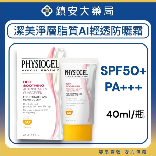PHYSIOGEL 潔美淨層脂質AI輕透防曬霜 SPF50+ PA+++ 40ml LG生活健康 鎮安中西安和藥局