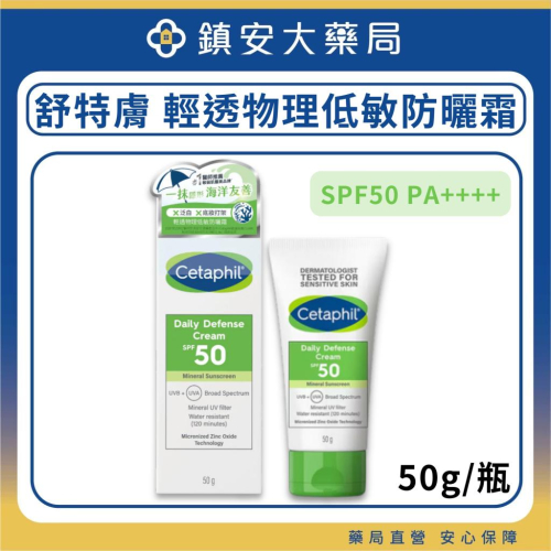 舒特膚 Cetaphil 輕透物理低敏防曬霜PA++++ 50ml(清爽物理防曬/海洋友善)