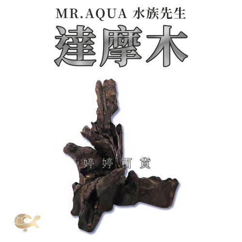 Mr.Aqua 水族先生 造景飾品 達摩木 水族裝飾 擺設 仿沉木 美化環境 婷婷水族 兩棲爬寵