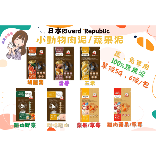 ✔️日本Riverd Republic 100%小動物用雞肉泥/蔬果泥(美食通肉泥/黃金鼠/三線鼠/兔子/營養補充泥)