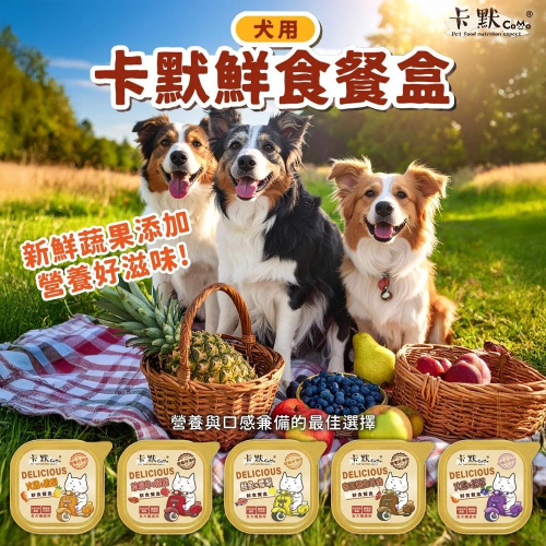 CaMo 卡默 犬用 鮮食餐盒 100g 鮮食果園餐盒 (羊肉 藍莓 狗餐盒 犬罐 狗罐 水果狗罐 餐包)