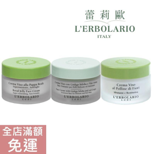 【現貨】義大利 L’ERBOLARIO 蕾莉歐 保濕霜系列 花粉保濕 蜂王乳保濕 銀杏紅葡萄 50ML 滋潤肌膚