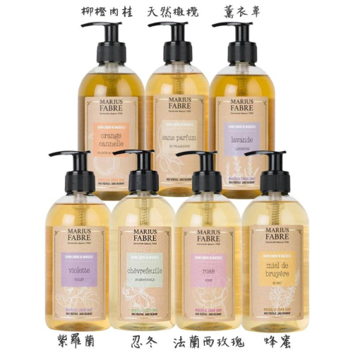 【現貨】Marius Fabre 草本液態皂 橄欖/法蘭西玫瑰/薰衣草/紫羅蘭橄欖/蜂蜜/忍冬 400ml 1000ml