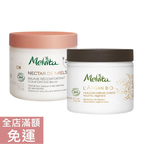 【現貨】Melvita 蜜葳特 摩洛哥堅果身體霜 三重花蜜柔膚身體霜 175ml 附發票