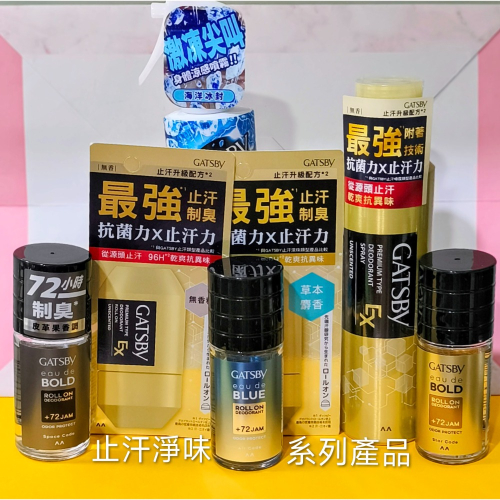 日本原裝?GATSBY超強96H止汗淨味噴霧130g?超強96H止汗淨味滾珠60ml二品項?止汗體香滾珠50m