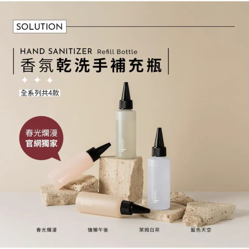 【oooh 喔喔】75%酒精香氛乾洗手 補充瓶60ml 年節出遊 出國登機 Oooh oooh