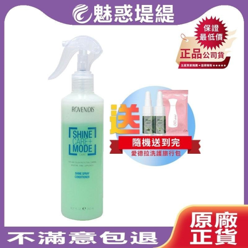 【魅惑堤緹? 買就送】羅凡迪詩 Rovendis 亮澤雙向修護液 250ml 修護液 護髮 護色 補水 抗靜電