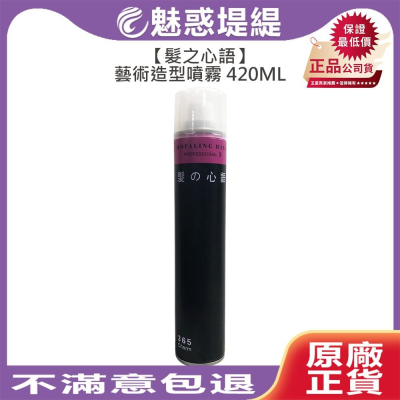 【魅惑堤緹?】髮之心語藝術造型噴霧 420ml 定型 噴霧 造型 不黏 塑型 定型液 上班 川越 定型液