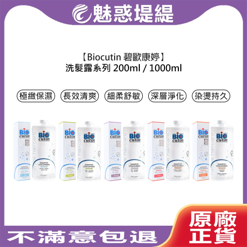 【魅惑堤緹?】Biocutin 碧歐康婷 活氧洗髮露 洗髮精 洗髮 極緻保濕 染燙持久 長效清爽 深層淨化