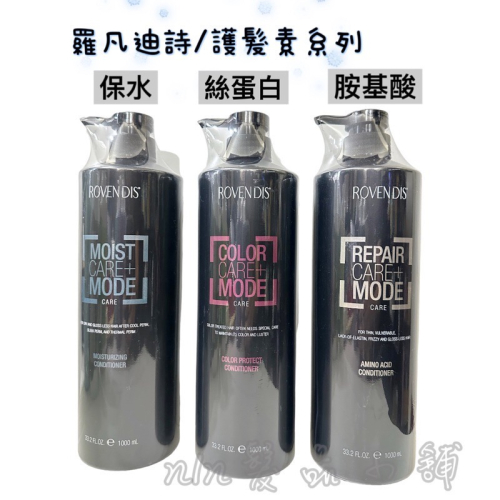 ￼?羅凡迪詩 絲蛋白護髮素 /保水護髮素/胺基酸護髮素/護色護髮素 保濕 修護