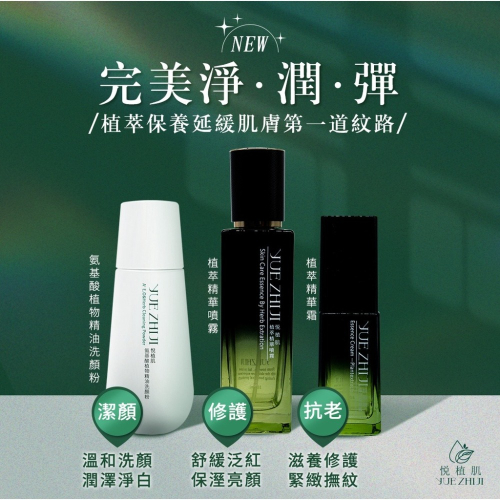 【悅植肌 YUE ZHI JI】肌膚極簡保養三件組 （氨基酸植物精油洗顏粉+植萃精華噴霧+植萃精華霜）
