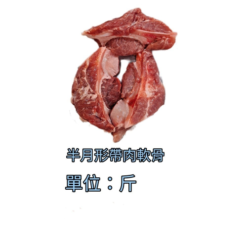 臺灣豬-帶肉軟骨切塊 燒湯（西施骨）280公克