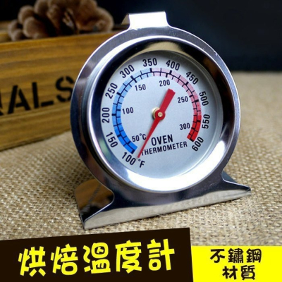 【嚴選SHOP】50-300度 不銹鋼烤箱 溫度計 烤箱溫度計指針式溫度計 不銹鋼焗爐座式 焗烤廚房用【E003】