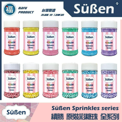 【Suben續勝彩糖珠】多色可選 多種尺寸 台灣製造 馬卡龍糖霜嫩色系 適用於英國QS糖珠翻糖蛋糕蛋白粉色膏金色粉銀珠糖