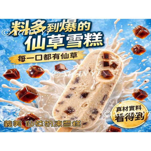 （義美）義美-仙草奶凍雪糕/仙草奶凍/雪糕