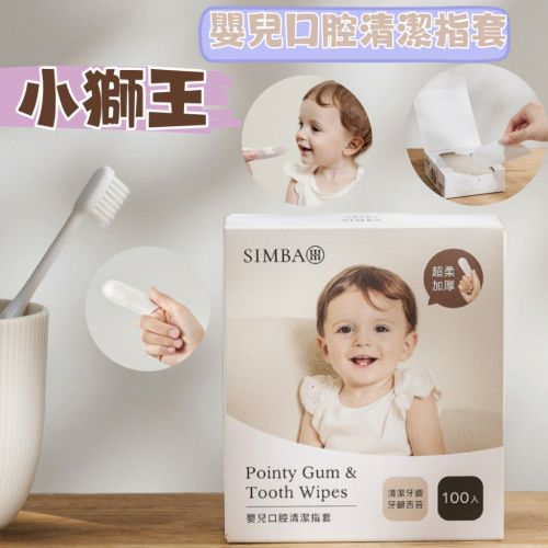 小獅王 Pointy 嬰兒口腔清潔指套 清潔指套 指套型牙刷 乳齒牙刷 手指套 寶寶指套 清潔牙齒 去舌苔