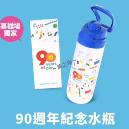 ～薰之物～丹麥??品牌 LEGO 樂高 90週年紀念水瓶 水瓶 樂高積木 積木 90週年紀念 夢時代 90週年 維型積木