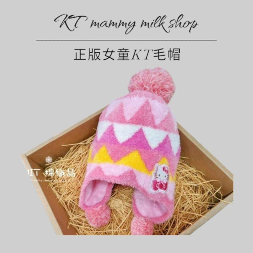 KT媽咪奶粉用品團購-正版MIT女童毛帽，萊卡角形凱蒂貓護耳帽kitty護耳帽,女童護耳毛帽（中童 萊卡 護耳帽 毛帽）