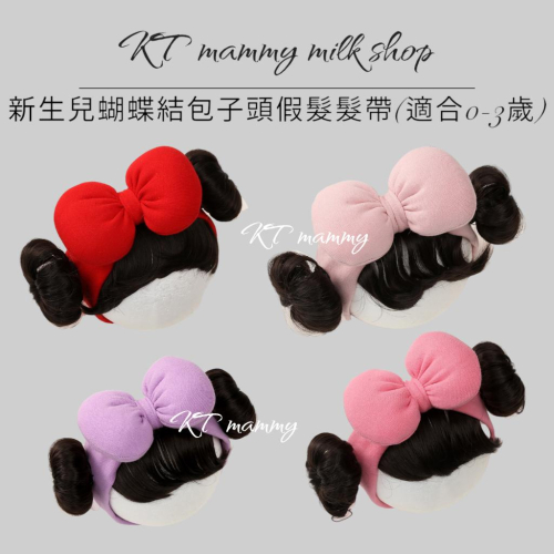KT媽咪奶粉用品團購-寶寶髮帶,雙丸子頭寶寶假髮,嬰幼兒假髮髮帶,女寶蝴蝶結頭飾,ins爆款可愛丸子頭髮帶