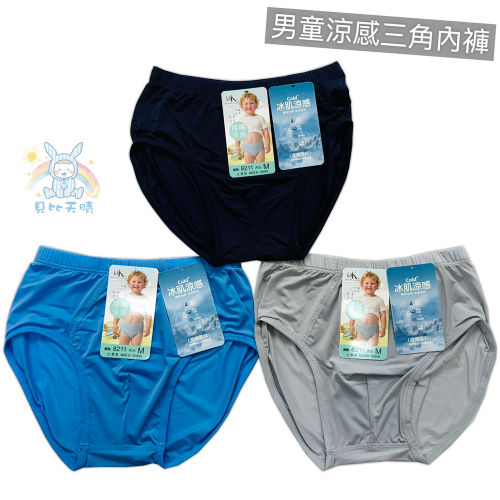 一王美 涼男童三角褲 TW 涼感冰絲內褲 男童內褲 三角內褲 幼稚園內褲 小男三角 8211