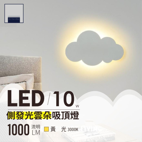 LED 10瓦 超可愛雲朵壁燈 黃光 床頭小夜燈 壓克力發光 柔和光線不刺眼 全電壓 兒童房 走廊玄關壁燈