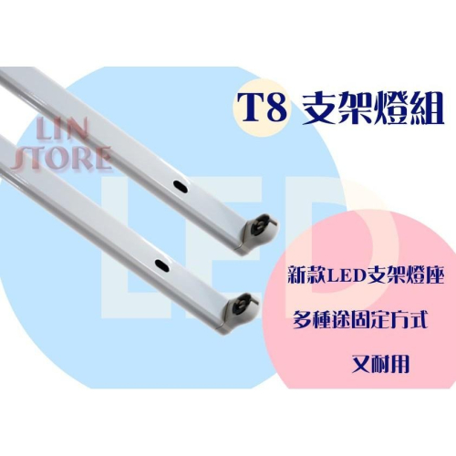 尚丞照明 T8 4尺 簡易支架燈組 含燈管 多用途安裝 更耐用 不變型 支架燈