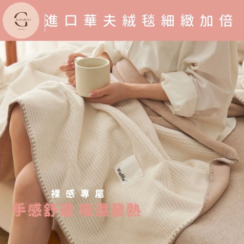 Gunai★華夫格裸膚絨毛四季毯 空調被 冷氣毯 車用毯 蓋腿毯 小被子 牛奶絨