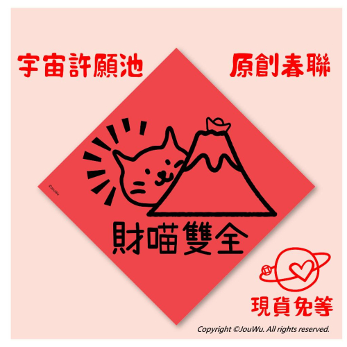 現貨免等⚡️財喵雙全?‍⬛ 貓奴文創春聯寵物貓食貓罐頭Chiao meow