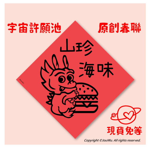 現貨⭐️龍年山珍海味⭐️文創設計不傳統不正經春聯 宇宙許願池⭐️禮盒包裝風水居家入宅入厝招財招桃花消災解厄納財招福開運