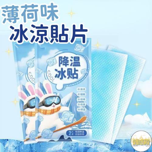 【台灣現貨火速寄出】冰涼貼片 降溫 降熱 冰貼 夏季 解暑 提神 散熱貼 手機退燒貼 清涼貼 2片裝 B0001