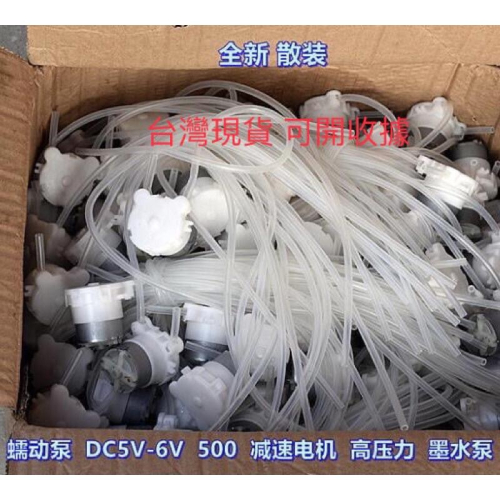 全新散裝 500 貴金屬刷 馬達 蠕動泵 DC5V 減速馬達 高壓力 擠壓泵