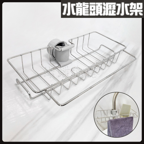 蝴蝶衛浴~【不鏽鋼 廚房水龍頭瀝水架】免打孔.可調節置物架.收納架.水槽.海綿抹布收納