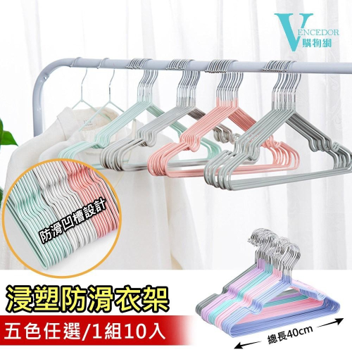 【VENCEDOR】 加粗不鏽鋼衣架 10入組 加粗防滑衣架 不銹鋼衣架 成人衣架 曬衣架 現貨 滿499免運