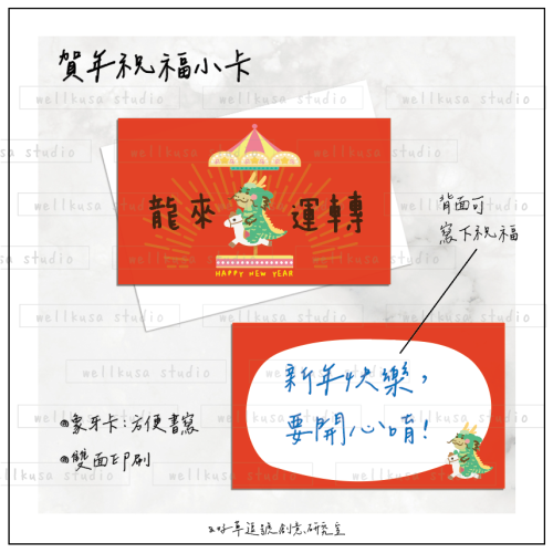 祝福小卡。賀年小卡。龍年小卡。雙面。客製小卡。感謝小卡