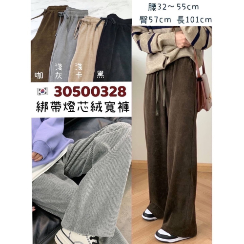 3050 綁帶燈芯絨寬褲