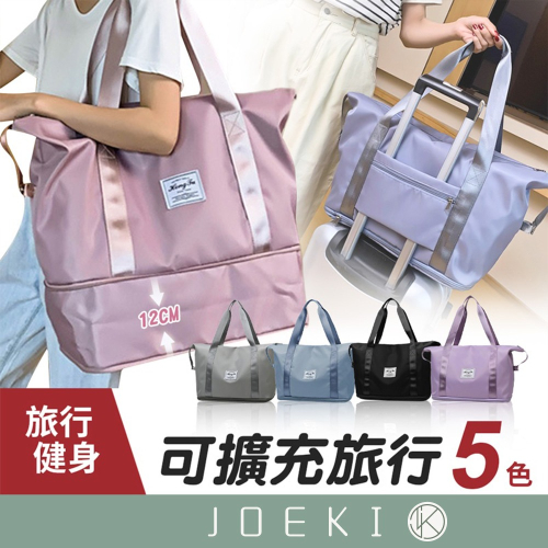 可擴充旅行袋 乾濕分離袋 健身包 行李袋 手提行李袋 運動旅行袋 旅行包 游泳包 大手提袋包 登機包【PJ0087】