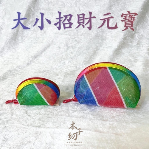 茄芷零錢包｜茄芷鑰匙包｜收納包｜日幣夾包｜招財元寶｜一般款＆迷你款｜茄芷袋｜臺灣LV｜木子紉手作
