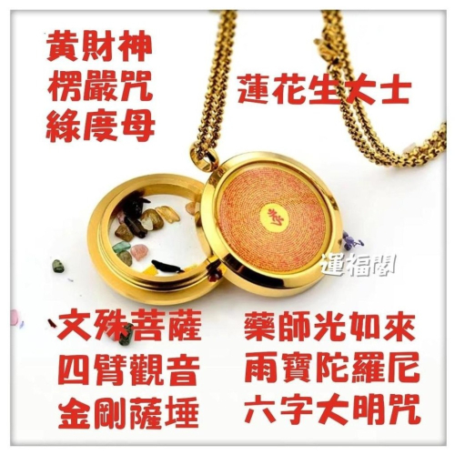 『運福閣』【開光】鈦鋼佛教咒文項鏈，嘎烏盒吊飾，黃財神，六字真言，觀音，楞嚴咒，菩薩，如來，金剛，蓮花H01