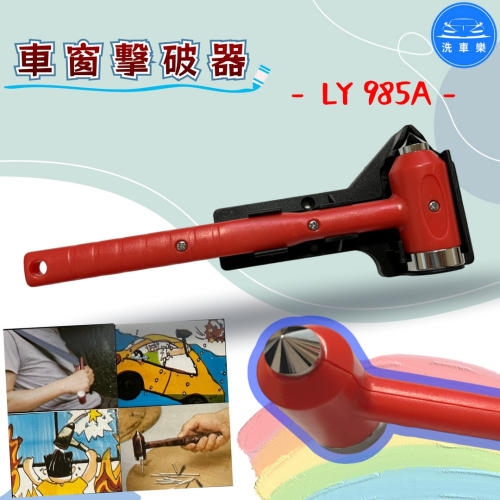 洗車樂 ◤附發票◢＊LY-985A-車窗擊破器