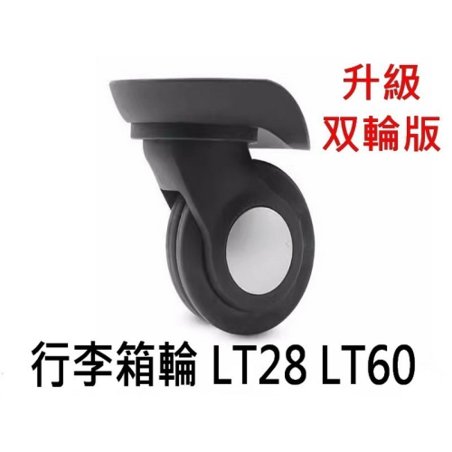 LT28 LT60 T28 改雙輪 無印良品 hinomoto 日乃本 LEGEND WALKER 行李箱輪子
