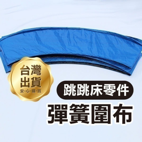 《跳跳床零件 彈簧圍布》適用5~16FT跳跳床 圍圈 邊罩 彈簧保護圈 彈簧護墊 彈簧圍邊布 蹦蹦床 彈跳床【飛兒】