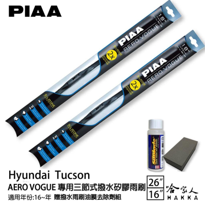 PIAA HYUNDAI Tucson 三節式矽膠雨刷 26 16 贈油膜去除劑 16~年 防跳動 現代 哈家人