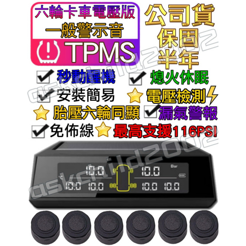 (領券最高折150 公司貨附發票) 無線太陽能6輪3.5噸貨車胎壓偵測器 電壓 檢測 最高支援116psi TPMS