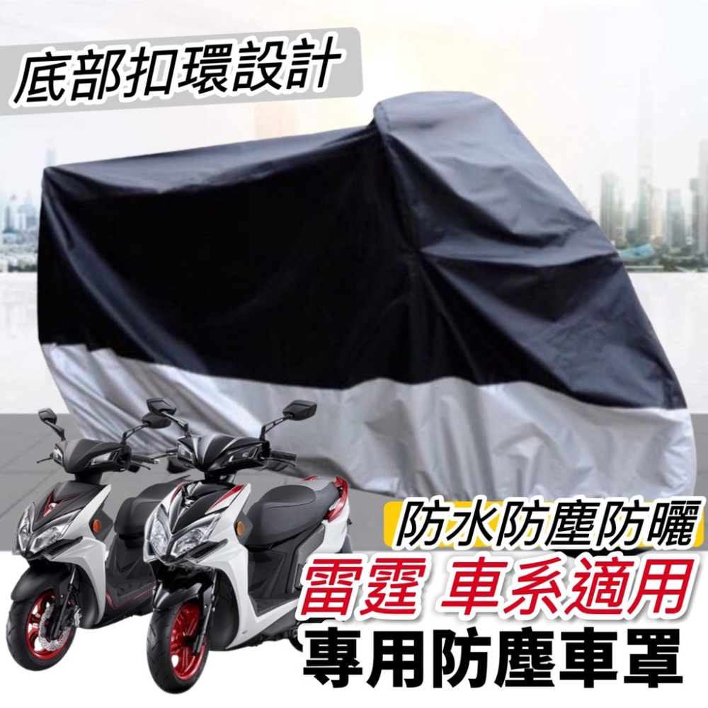 【現貨免運】防水?防曬 雷霆s車罩 雷霆者MAN 機車罩 雷霆 s150 防塵罩 遮雨罩 racing s 125 改裝