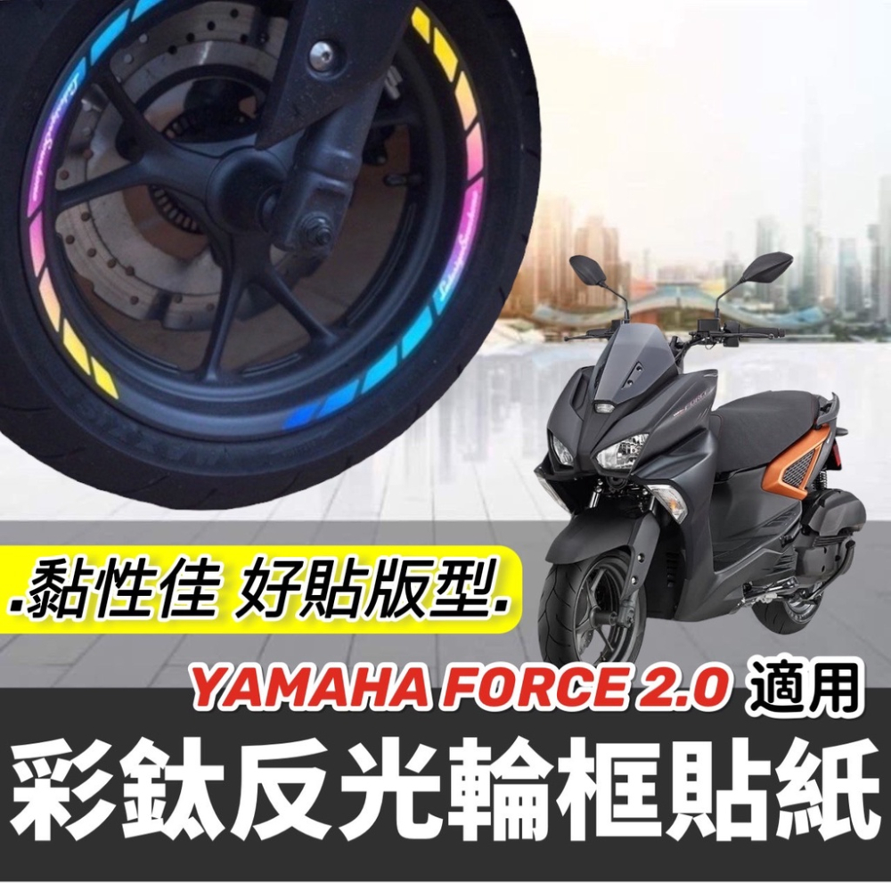 force 2.0 輪框貼【現貨?好貼 黏性佳】輪框 貼紙 yamaha force 2.0 彩貼 改裝 車貼 貼膜