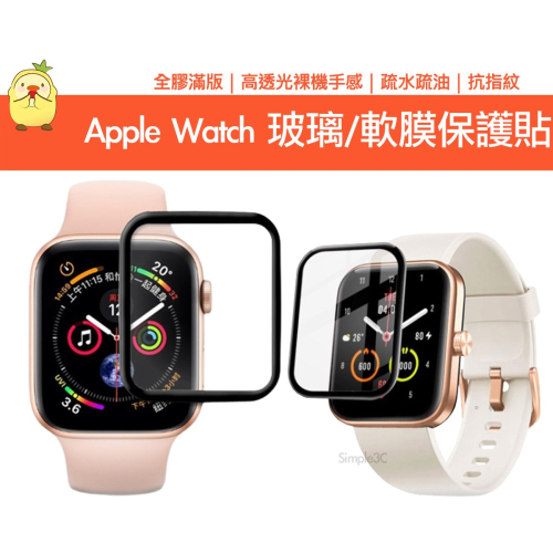 Apple Watch 滿版全膠玻璃貼 熱彎曲軟膜貼 Ultra 8 7 6 5 4 3 2 1 SE 抗刮