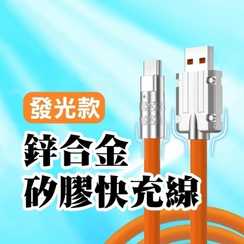 《鋅合金液態矽膠快充線發光款》快速充電線 發光充電線 快充線 充電線 傳輸線 數據線 液態矽膠【飛兒】