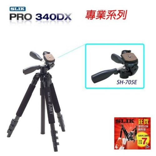 【eYe攝影】優惠7折 日本 SLIK PRO 340DX 腳架 Pro 專業系列 附SH-705E 三向雲台 鋁鎂鈦合