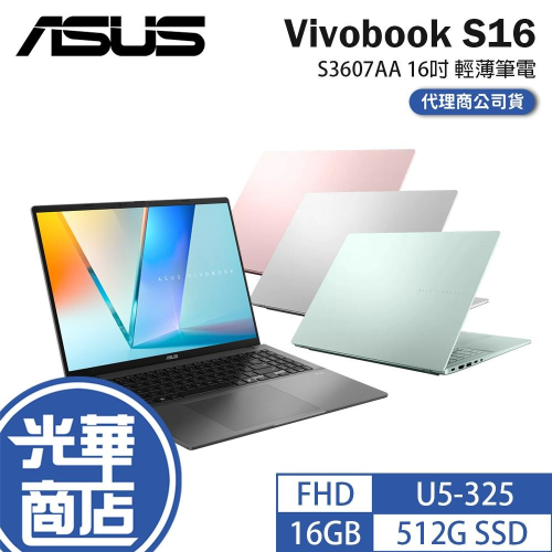 ASUS 華碩 Vivobook S16 (S3607) S3607AA 16吋 輕薄筆電 U5-325 公司貨 光華